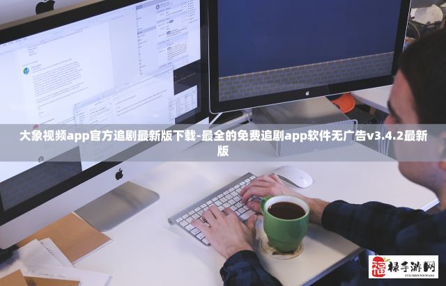 大象视频app官方追剧最新版下载-最全的免费追剧app软件无广告v3.4.2最新版